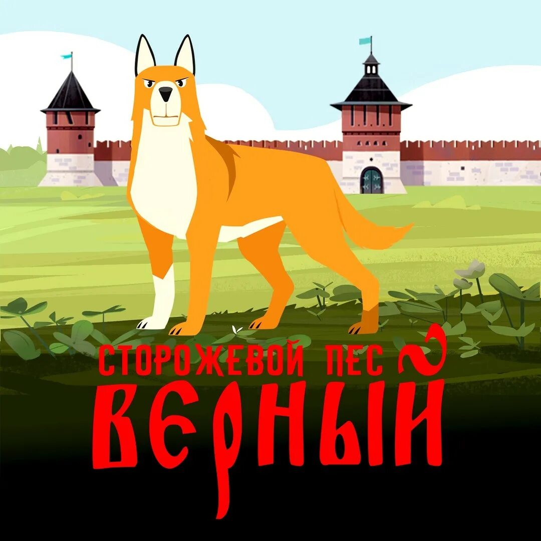 Сторожевой пес верный. Сторожевой пес верный 2020. Сторожевой пёс в плену читать. Сторожевой пес геншин. Сторожевой пес верный.