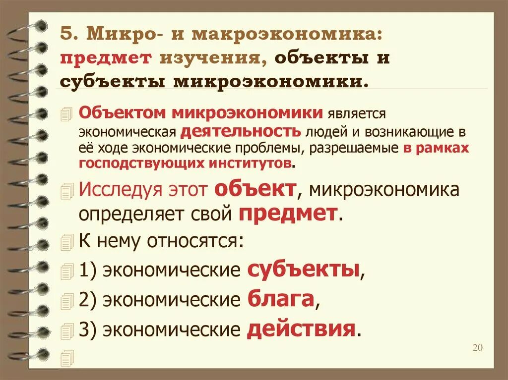 Макроэкономика простыми словами. Субъекты и объекты микроэкономики. Предмет изучения макроэкономики. К предмету микроэкономики относятся:. Предметом микроэкономического исследования является.