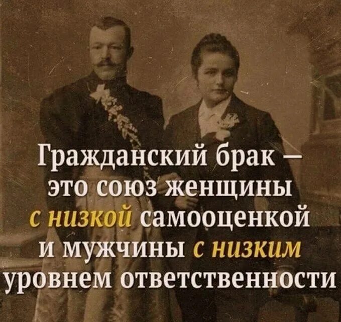 Гражданский брак. Гражданский брак это Союз женщины с низкой. Брак и Гражданский брак. Гражданский брак цитаты. Находясь в гражданском браке