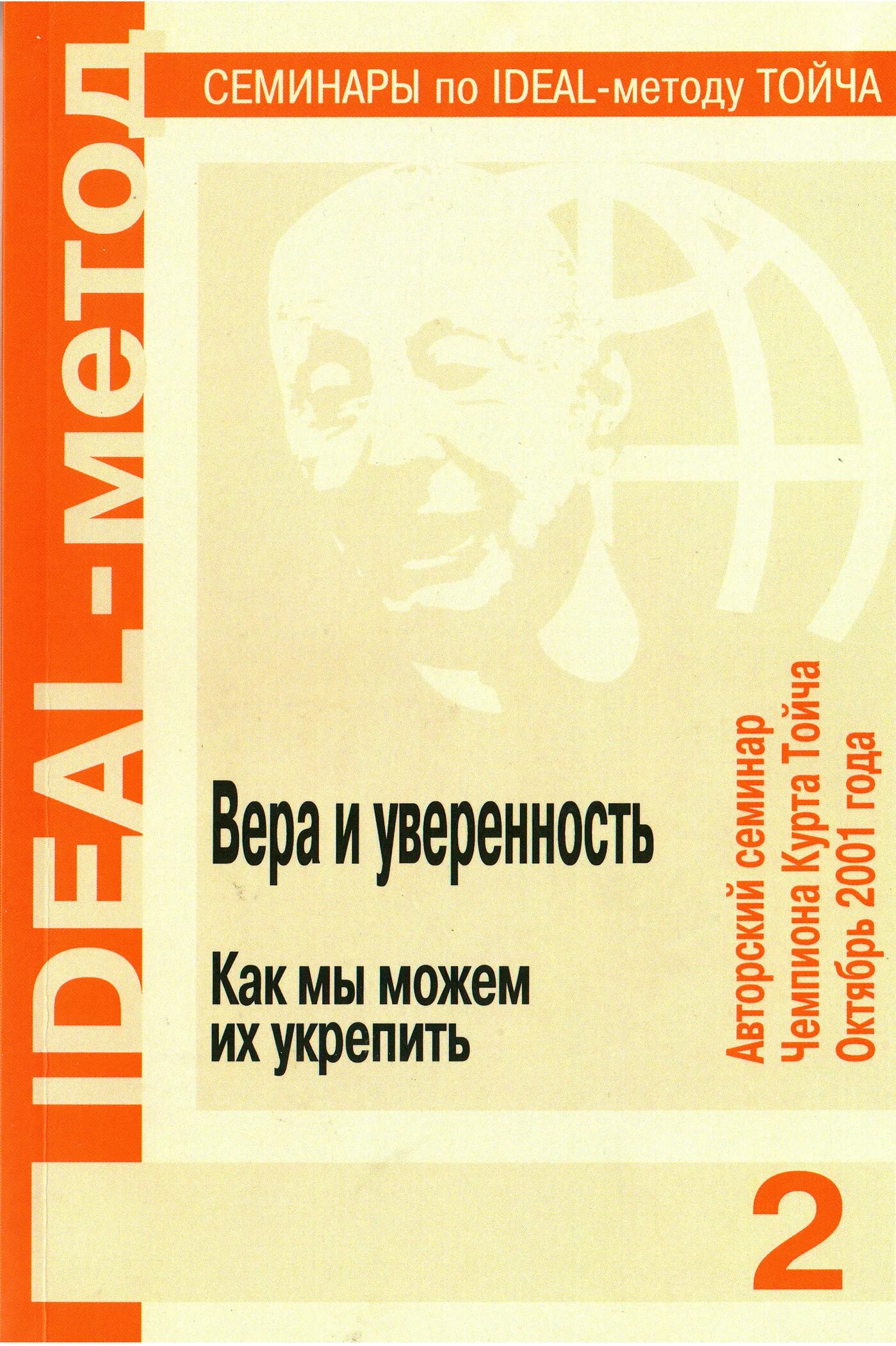 Идеал метод тойча. Метод тойча книга. метод идеал. тойч психогенетика. курт тойч.