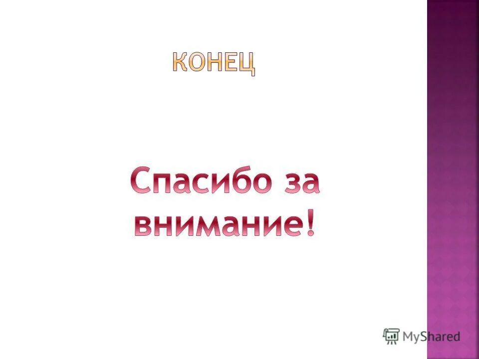 Зачем конец. Цицерон спасибо за внимание. Спасибо за внимание импровизация. Конец. Юдал презентация.