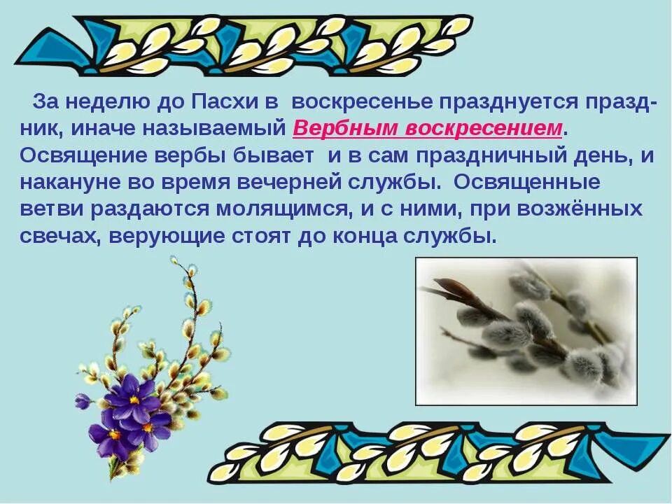 Вербное воскресенье доклад. Верба для детей. рассказать о &quot;вербном воскресенье&quot;. вербное воскресенье презентация. вербное воскресенье для детей презентация.