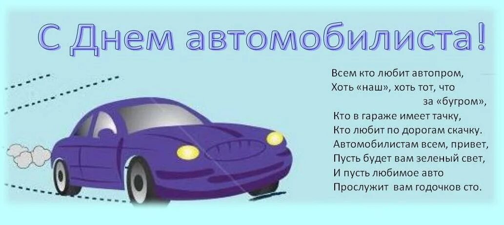 День водителя в россии 2024. С днем автомобилиста. Поздравления с днём автомобилиста. С днём автомобилиста открытки. С днём автомобилиста прикольные.