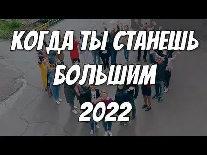 1 когда ты станешь большим
