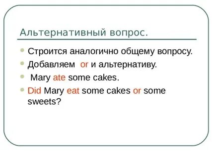 Как строится альтернативный вопрос