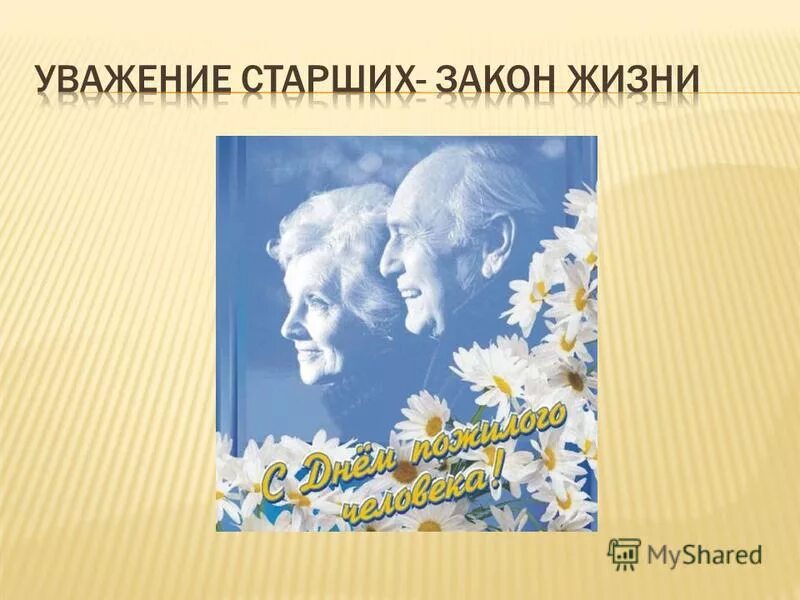 Уважай старших песня. Уважение к старшим. Презентация на тему уважай старших. Уважать старших. Уважение к старшим закон нашей жизни.