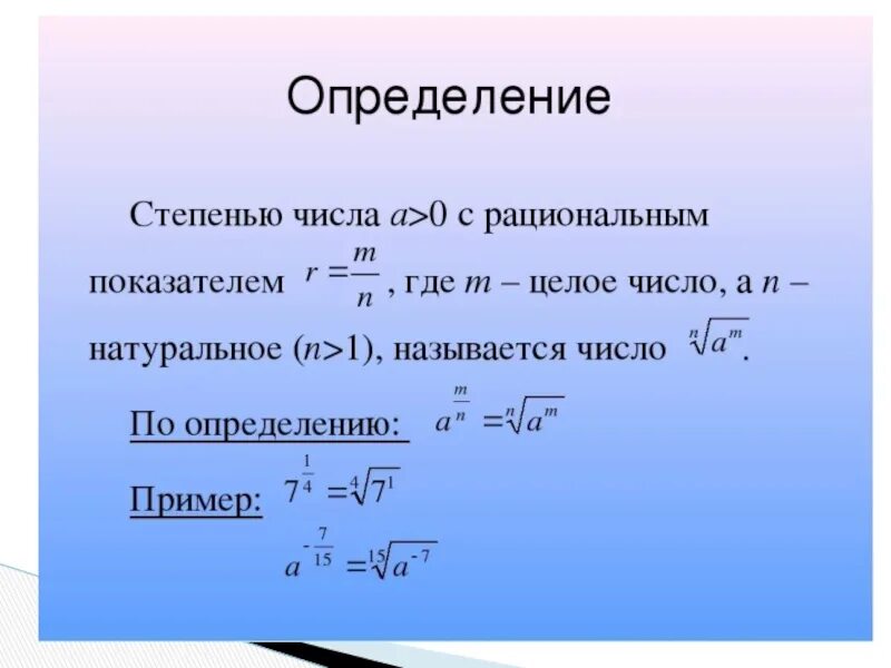 Степень с рациональным показателем 10 класс определение. Понятие степени с рациональным показателем, свойства степеней. Понятие степени с рациональным показателем свойства. Дайте определение степени с рациональным показателем. Менее сильный степень