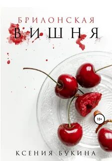 Книга вишня