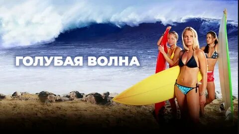 Голубая волна 1