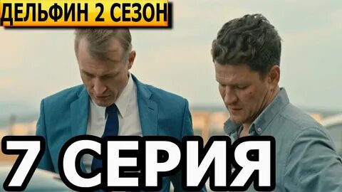 Дельфин 2 9 10