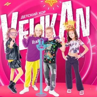 Детская группа великан песни