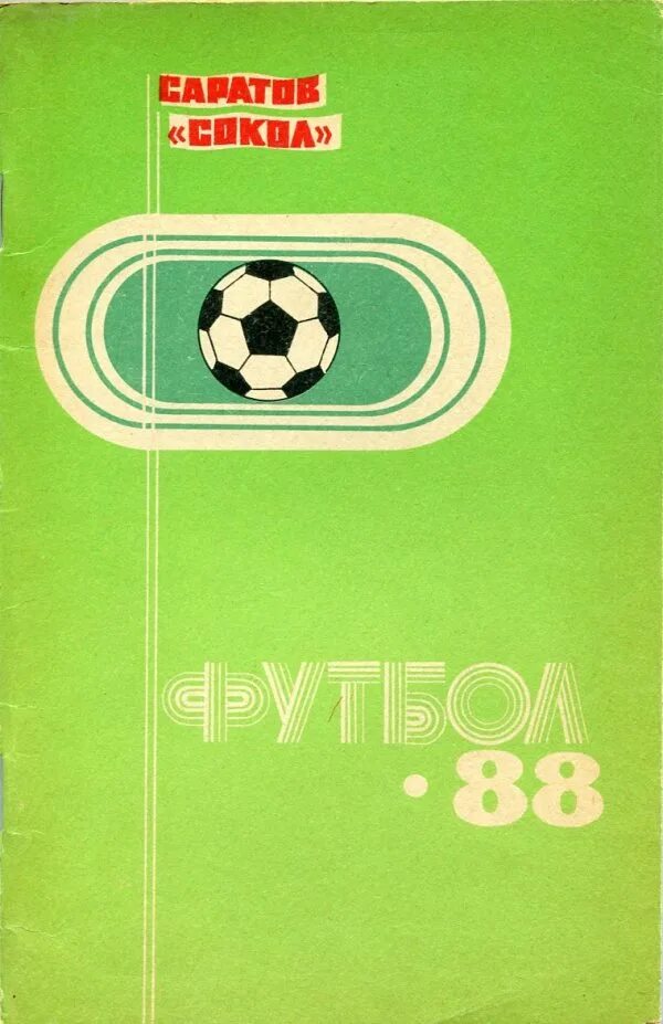 Сокол Саратов СССР. Книга футбол 88. Саратов обложка. Сокол Саратов 1988 фото. Справочник саратов