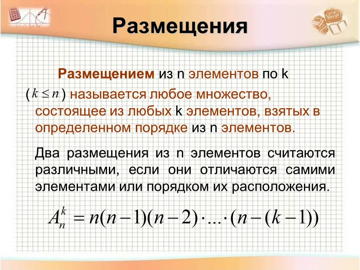 Размещение комбинаторика. Размещение n элементов по k. Число замещений из n элементов.