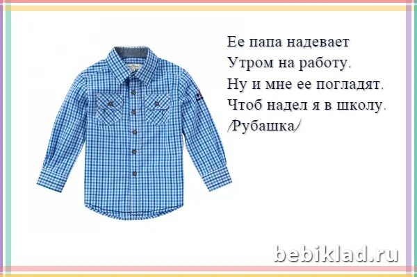 Жизнь как детская рубашка. Загадка про рубашку. загадки про одежду рубашка. загадка про рубашку для детей. стих про рубашку для детей.