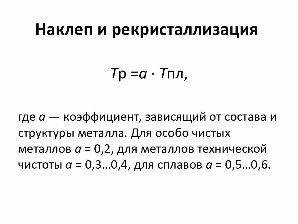 Наклеп. Наклеп и рекристаллизация металлов. наклёп упрочнение металла. наклеп нагартовка это. наклеп и рекристаллизация материаловедение.