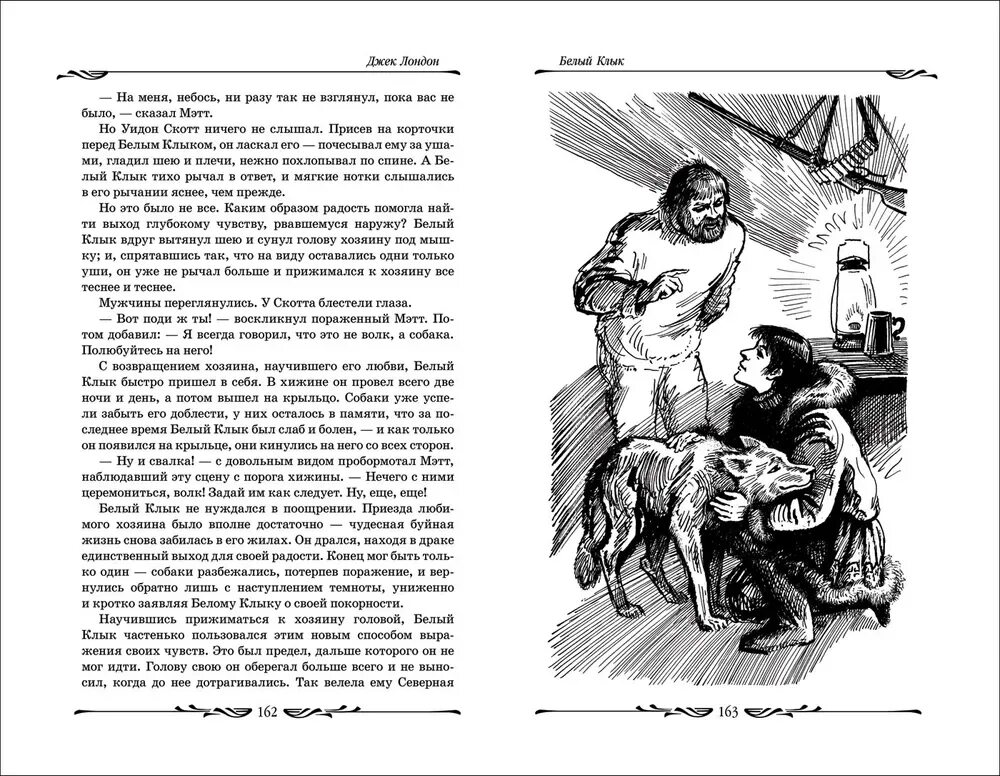 Белый клык читать джек лондон краткое содержание. Книга белый клык (лондон джек). смок беллью джек лондон книга книги джека лондона. джек лондон смок беллью иллюстрации. иллюстрации к книге белый клык джека лондона.