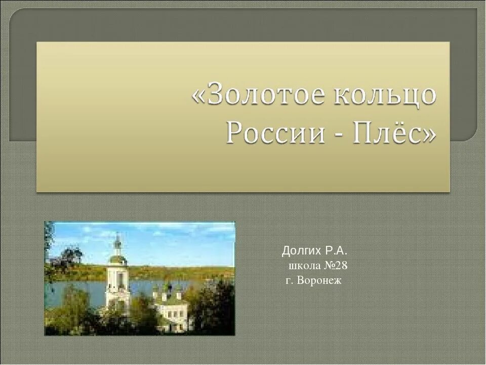 Плес доклад 3 класс окружающий мир. Плес достопримечательности золотого кольца. Плес достопримечательности золотого кольца 3 класс окружающий мир. Проект города золотого кольца России 3 класс Плес. Плёс город золотое кольцо России.