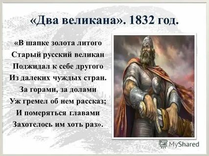 2 великан стихотворение