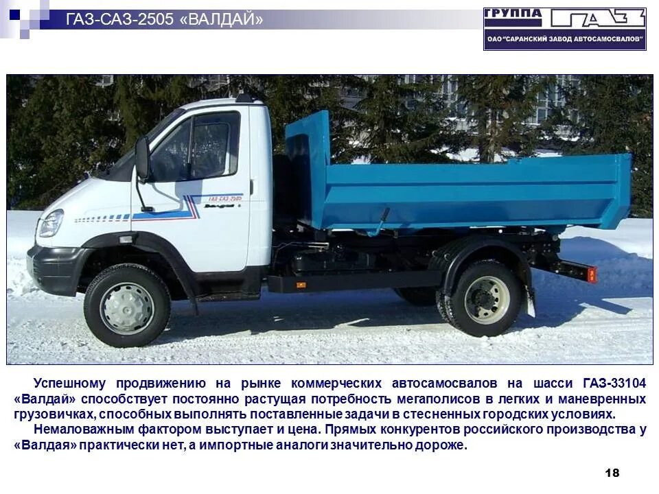 Газ-3310 валдай габариты кузова. Валдай 33106. Газ-3310 валдай самосвал грузоподъёмность. Валдай грузовой автомобиль характеристики. Газ саз 2505.