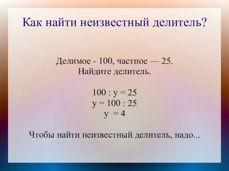 Как найти делитель 5 класс. Как найти делитель в уравнении. как найти неизвестный делитель делимое. как найти неизвестный делитель. как найти неизвестное делимое делитель частное.