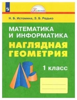 Наглядная геометрия истоминой 1 класс