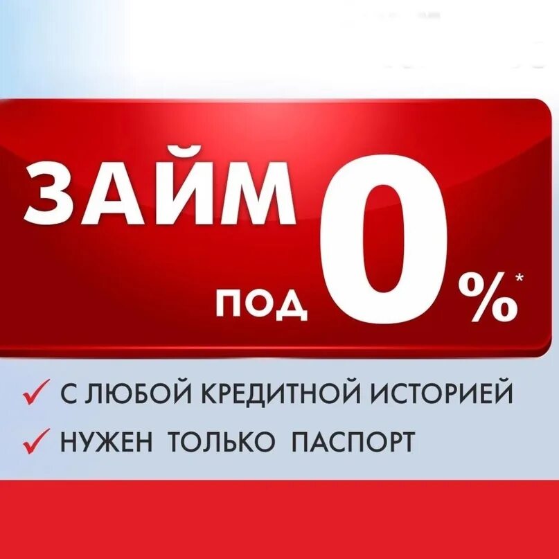 Займ под 0%. Первый займ под 0 процентов. Микрозайм без процентов. Рассрочка 0 процентов.