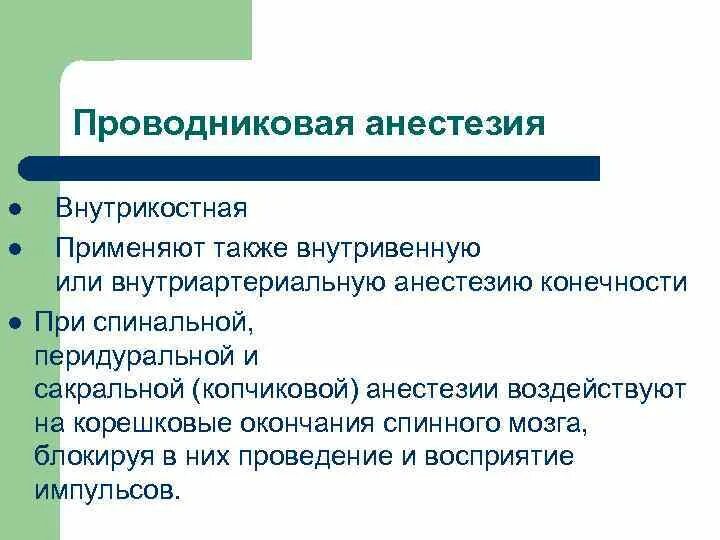 Местная проводниковая анестезия. Для проводниковой анестезии применяют. Проводниковая внутрикостная анестезия. Проводниковая анестезия применение. Что такое проводниковая анестезия