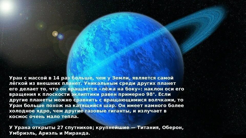 Уран информация. Уран планета интересные факты 4 класс. уран планета солнечной системы интересные факты. факты о планете уран. уран интересные факты кратко.