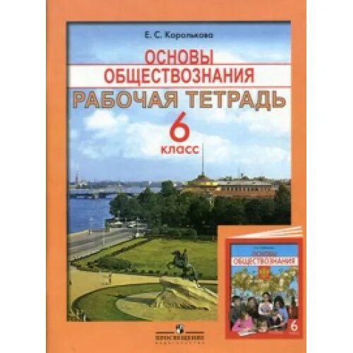 основы правовых знаний. обществознание 5 класс учебник просвещение. с королькова. основы обществознания 5 класс. обществознание за 5 класс.