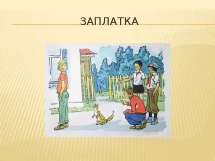 Рассказ заплатка кратко