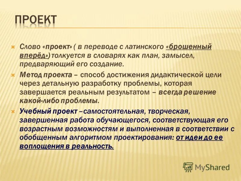 Метод способ достижения. Определение слова проект. проект текст. методы проекта слова. проект это способ самостоятельного достижения.