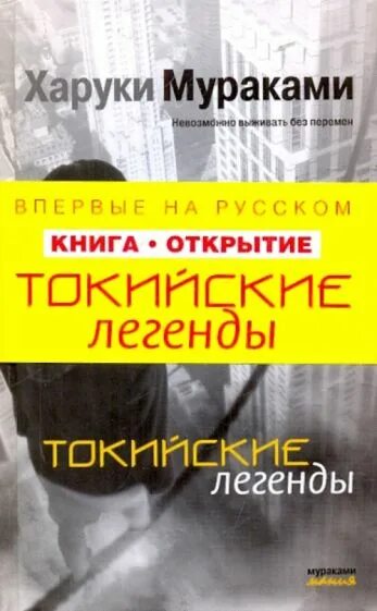 Токийские легенды. Харуки Мураками книги. Харуки Мураками Токийские. Токийские легенды Харуки. Токийские легенды книга.