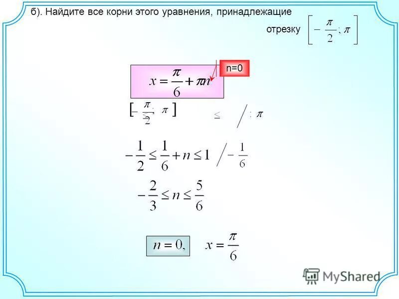 Решите уравнение найдите корни принадлежащие отрезку