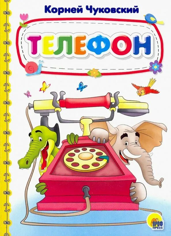 Корневой телефон. Книга телефон. Чуковский к.и. "телефон". Обложка книги телефон Чуковский.