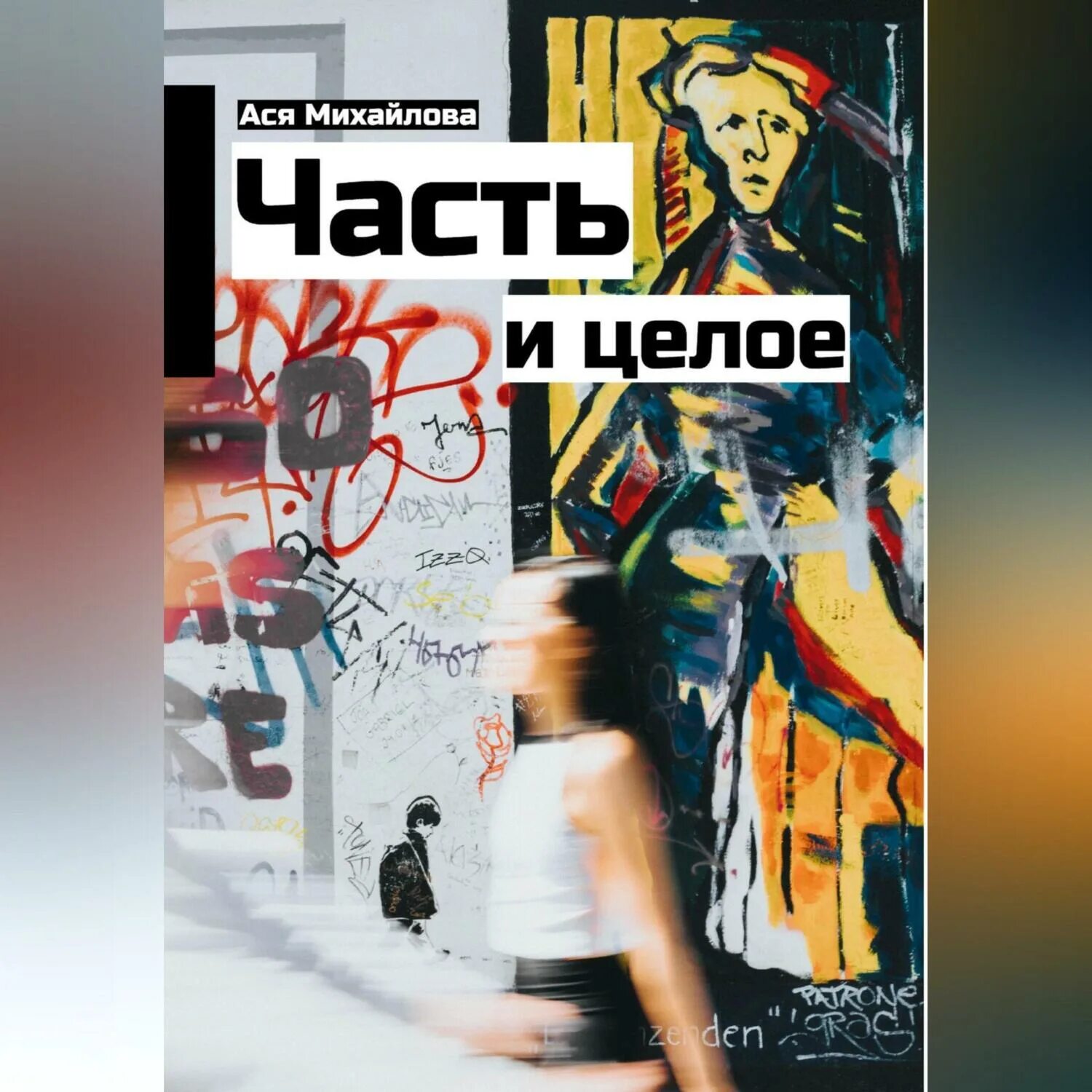 Тэмсин федэл. Альбом десять стрел. Слушать аудиокнигу одно целое. Один плюс один книга. Слушать аудиокнигу одно целое.