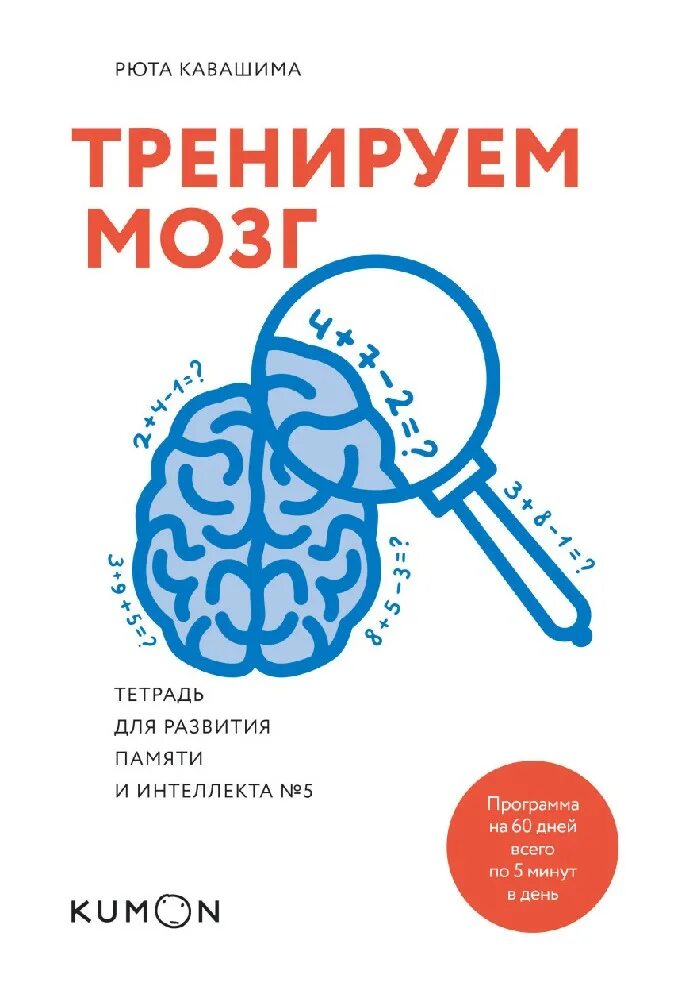 Тренируй мозги книга. Кавашима Рюта тренируем мозг тетрадь для развития памяти. Кавашима р. тренируем мозг: тетрадь для развития памяти и интеллекта. Кавашима тренируем мозг тетрадь № 5. Тренируем мозг. Тетрадь для развития памяти и интеллекта № 1.