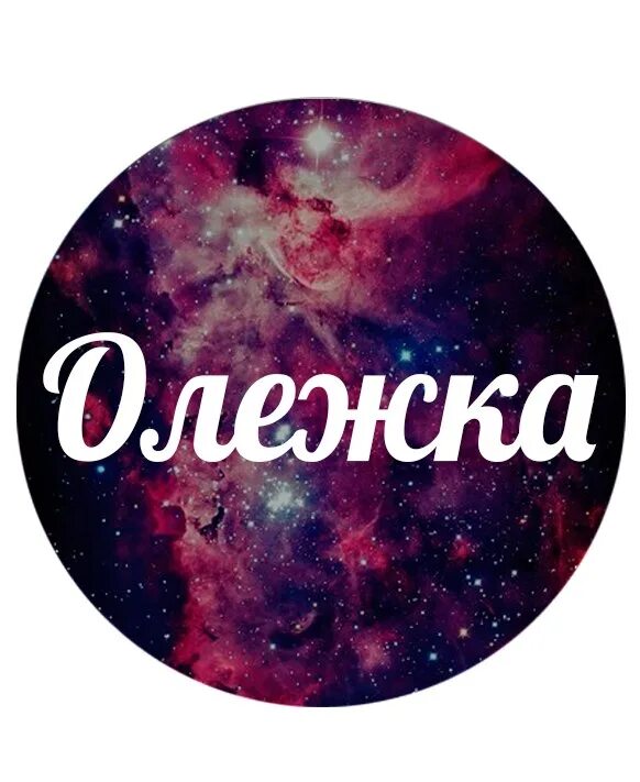 Напиши олегу