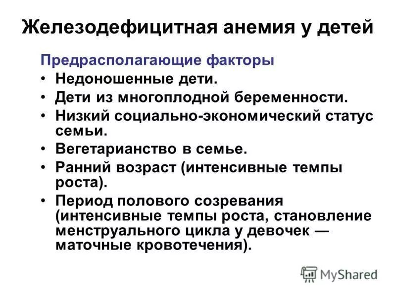 этиологические факторы развития анемий. факторы риска железодефицитной анемии у детей. признаки анемии у ребенка 7 лет. причины развития анемий у детей. факторы риска развития анемии.