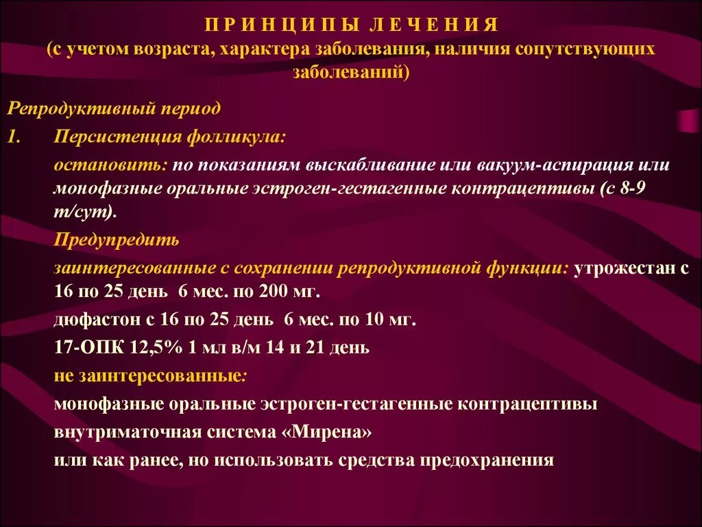 Наличие сопутствующих заболеваний. Классификация нарушения функций репродуктивной системы. Персистенции фолликула. Персистенция неовулировавшего фолликула. Заболевания репродуктивной системы презентация.