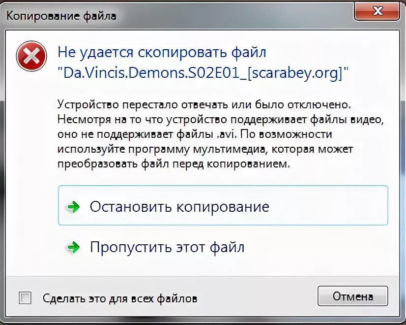 Похоже формат не поддерживается. «Не удалось Скопировать файл». На компе выскакивает окошко. Выскакивает окно безопасность Windows. Устройство перестало отвечать или было отключено.