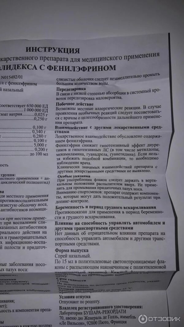 Отзыв о Спрей для носа Bouchara E. Lab. Полидекса с фенилэфрином Полидекса ребен