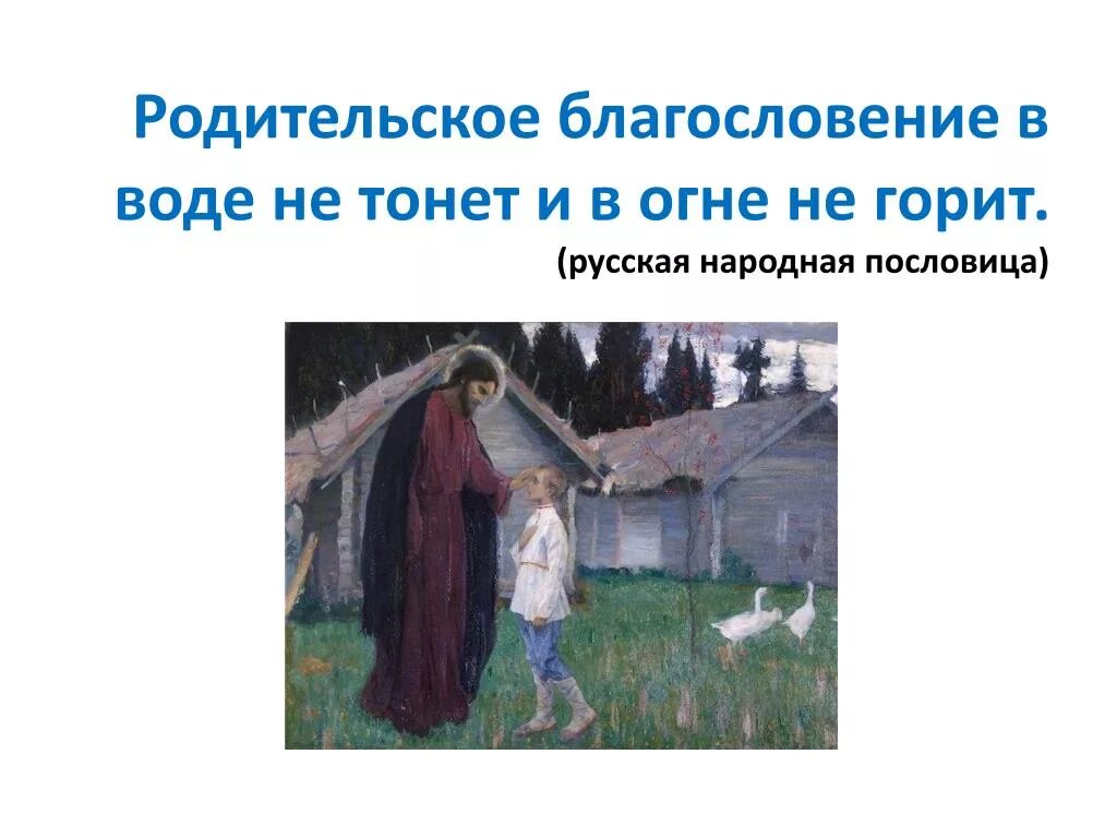 Родительское благословение. Отцовское благословение. Презентация на тему родительское благословение. Родительское благословение на воде не тонет. Благословить тема