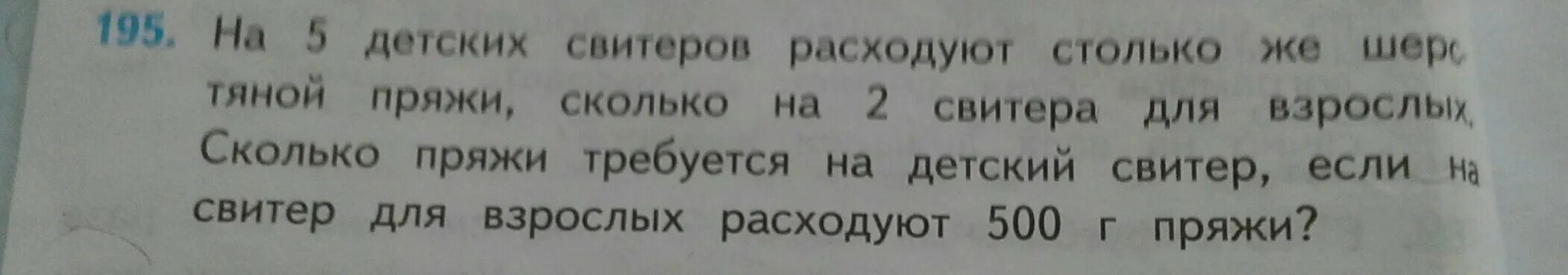 Прочитайте текст количество пряжи необходимой. На 5 детских свитеров расходуют столько же шерстяной пряжи. На 5 детских свитеров расходуют столько. Задача на 5 детских свитеров расходуют столько же шерстяной пряжи. На 5 детских свитеров расходуют столько краткая запись.