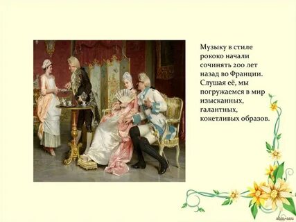 Вариации рококо