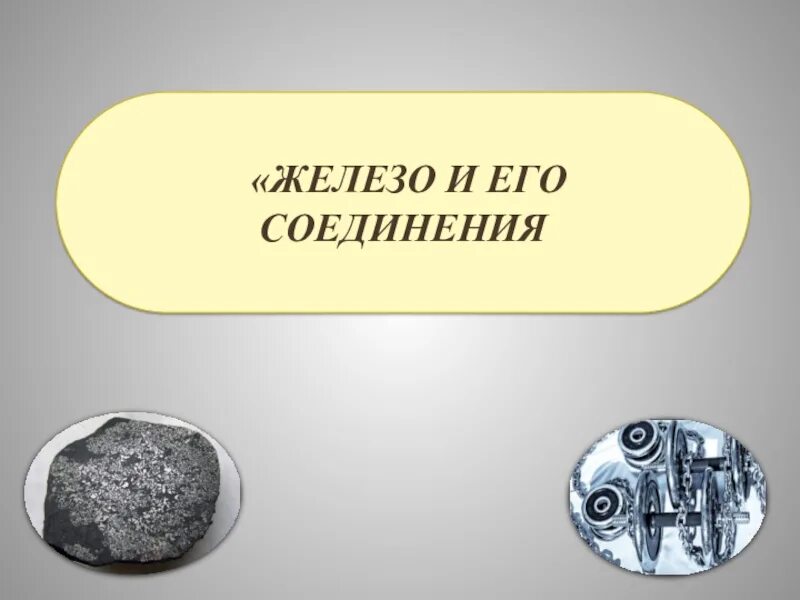 Тест 9 железо и его соединения. Железо и его соединения презентация. Не достаток железа презентация.