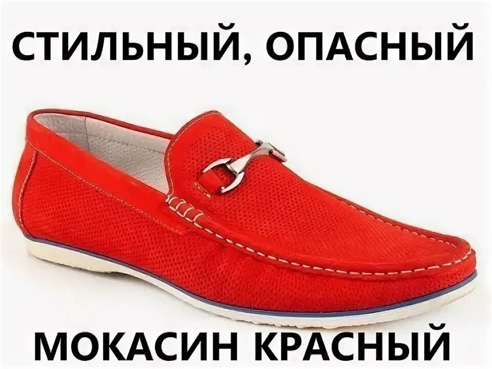 Как правильно пишется мокасины или макасины. Красные мокасины адидас. мокасины красные смешные. мокасины мужские смешные. красные смешные максины.