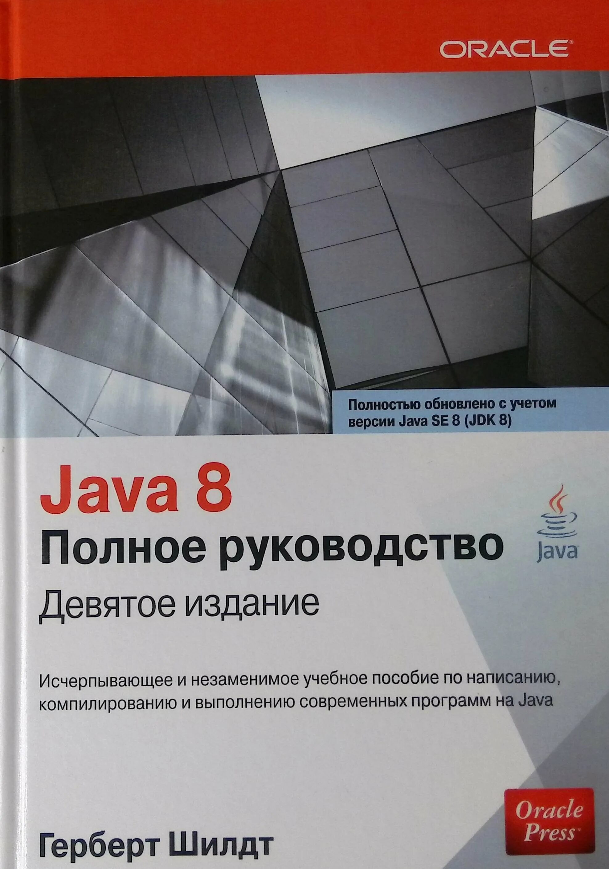 Книга java Герберт Шилдт. "Java. Руководство для начинающих", Герберт Шилдт. Java 8. руководство для начинающих книга. Java 8 Шилдт.