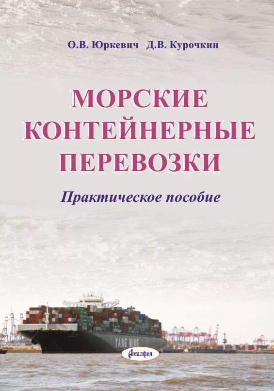 Контейнерные перевозки книга. Книга морские перевозки. Транспортировка книг. Грузоперевозки книга.