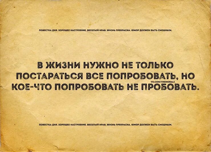 В жизни нужно попробовать всё цитаты. В жизни надо попробовать все. В жизни нужно все попробовать цитаты. В жизни надо попробовать все цитаты. Можно кое что сказать