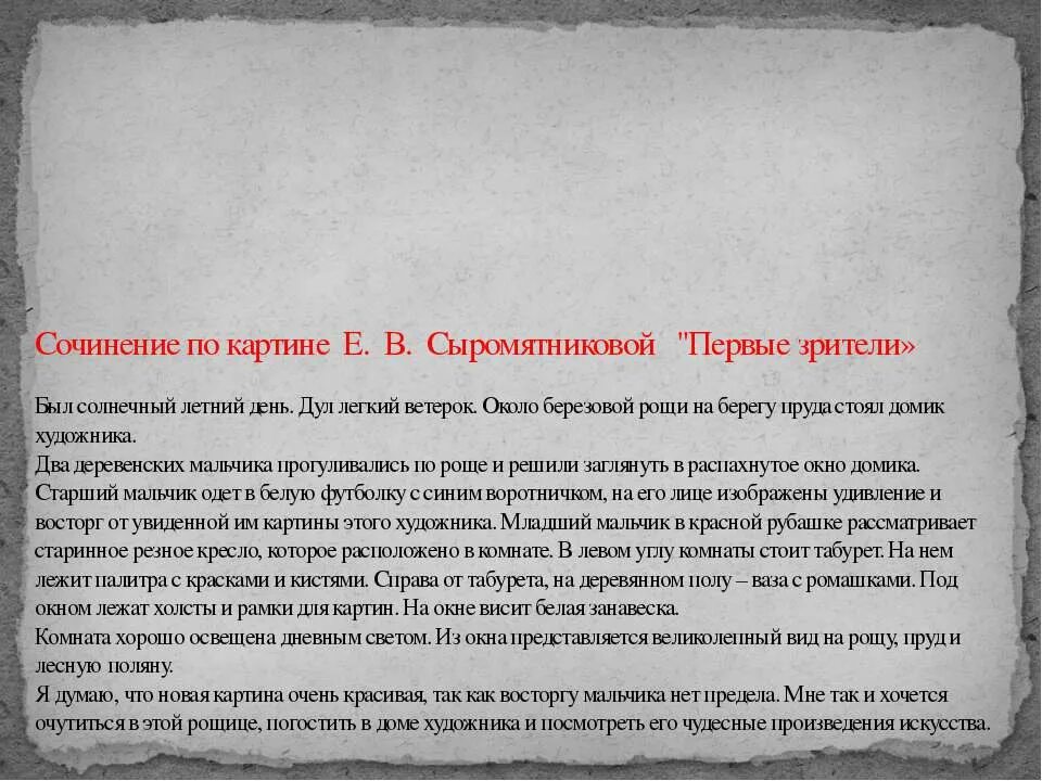 Картина Сыромятниковой 1 зрители. Первые зрители е.в.Сыромятникова 6 класс. Картина е в Сыромятниковой первые зрители. Сочинение по картине первые зрители е.в.Сыромятникова 6.